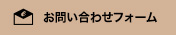 お問い合わせフォーム