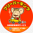 3時間駐車無料サービスフリーパーキング