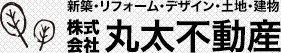 新築・リフォーム・デザイン・土地・建物　株式会社丸太不動産